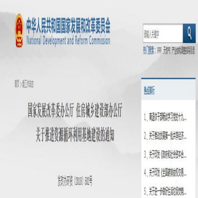 國家發(fā)改委、住建部聯(lián)合發(fā)文：關于推進資源循環(huán)利用基地建設的通知